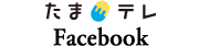 玉島テレビFacebook