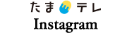玉島テレビInstagram